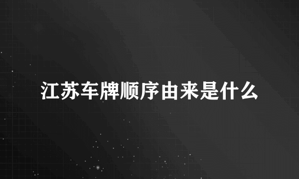 江苏车牌顺序由来是什么