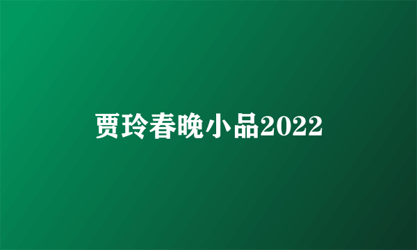 贾玲春晚小品2022