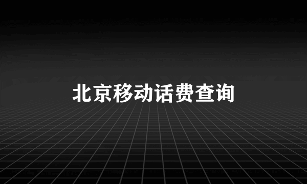 北京移动话费查询