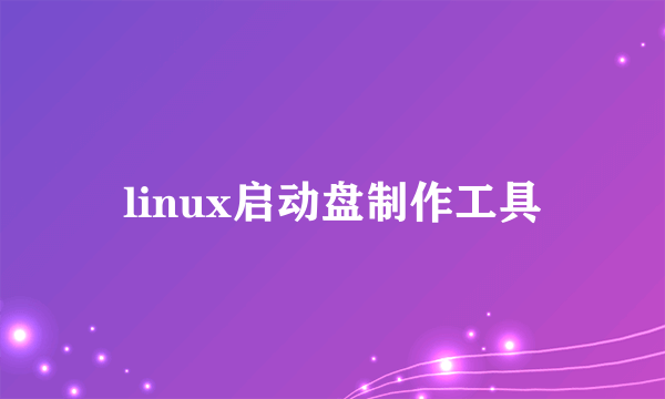 linux启动盘制作工具