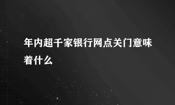 年内超千家银行网点关门意味着什么