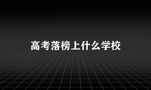 高考落榜上什么学校