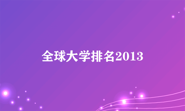 全球大学排名2013