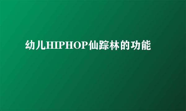 幼儿HIPHOP仙踪林的功能