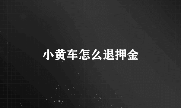 小黄车怎么退押金