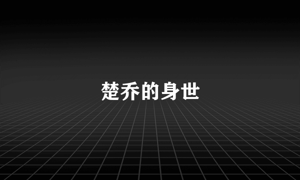 楚乔的身世