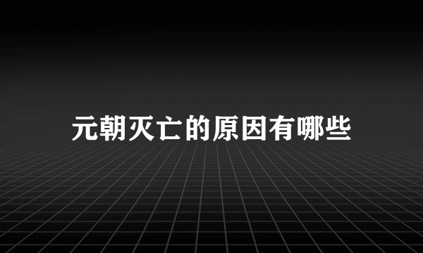 元朝灭亡的原因有哪些