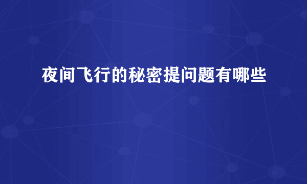 夜间飞行的秘密提问题有哪些