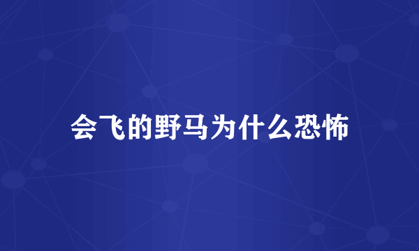 会飞的野马为什么恐怖