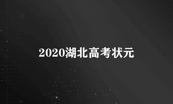 2020湖北高考状元