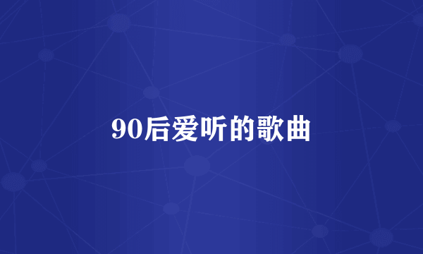 90后爱听的歌曲