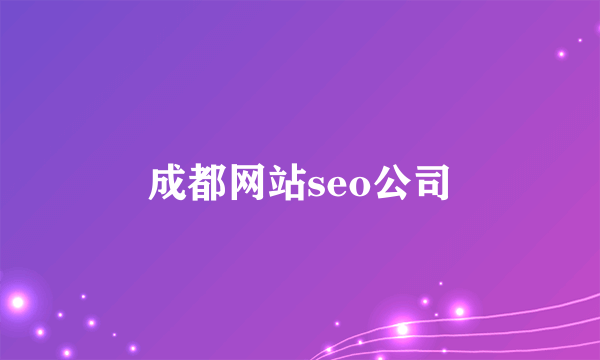 成都网站seo公司