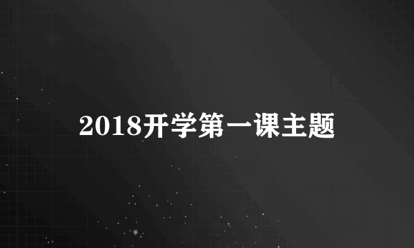 2018开学第一课主题