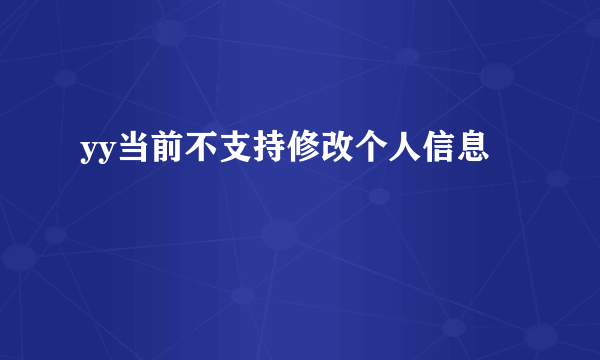 yy当前不支持修改个人信息