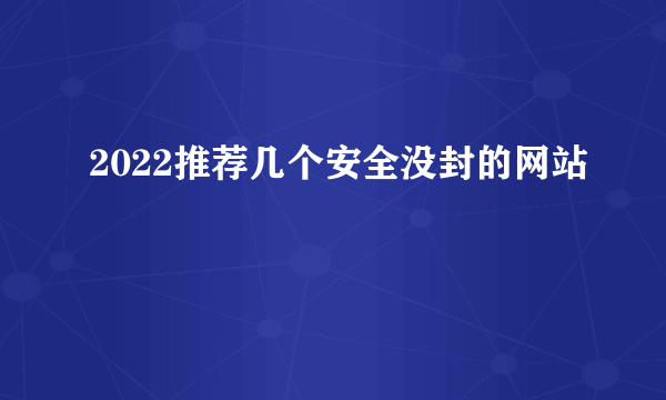 2022推荐几个安全没封的网站