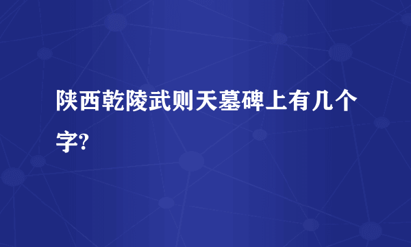 陕西乾陵武则天墓碑上有几个字?