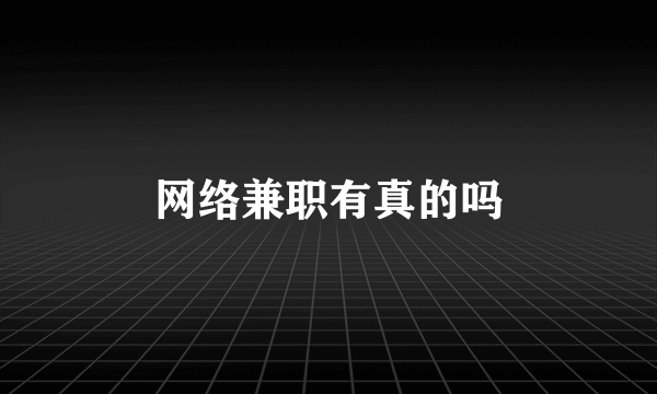 网络兼职有真的吗