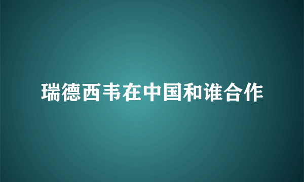 瑞德西韦在中国和谁合作