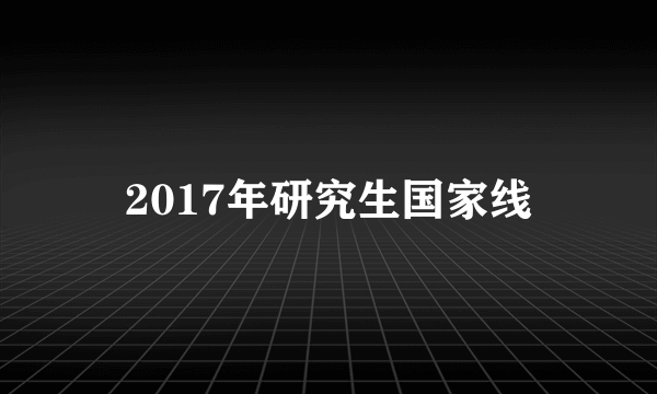 2017年研究生国家线