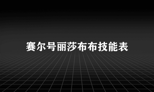 赛尔号丽莎布布技能表