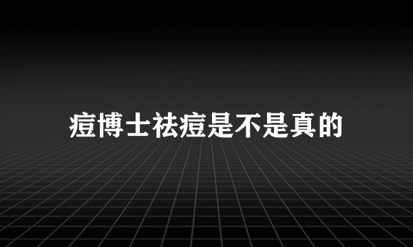 痘博士祛痘是不是真的