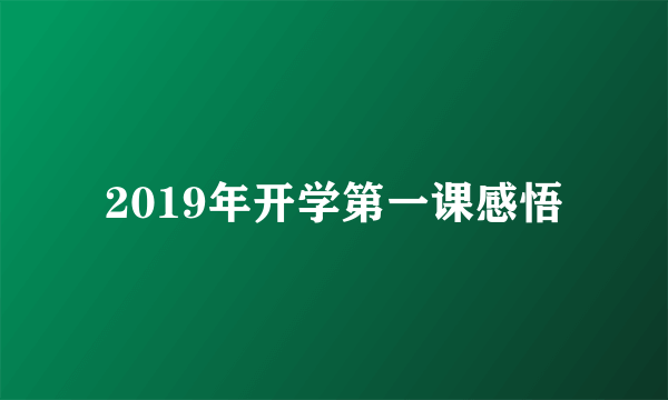 2019年开学第一课感悟