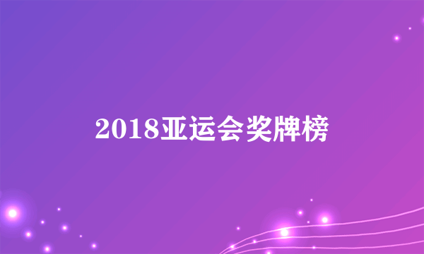 2018亚运会奖牌榜