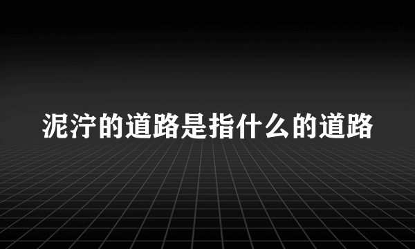 泥泞的道路是指什么的道路