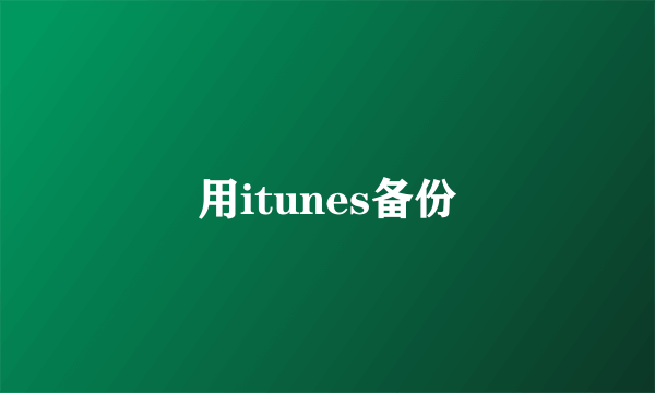 用itunes备份