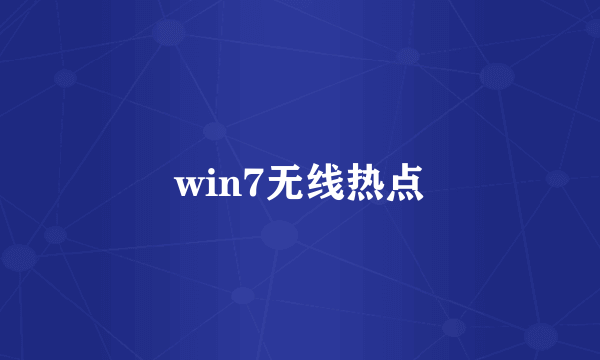 win7无线热点