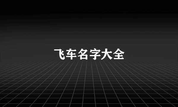 飞车名字大全