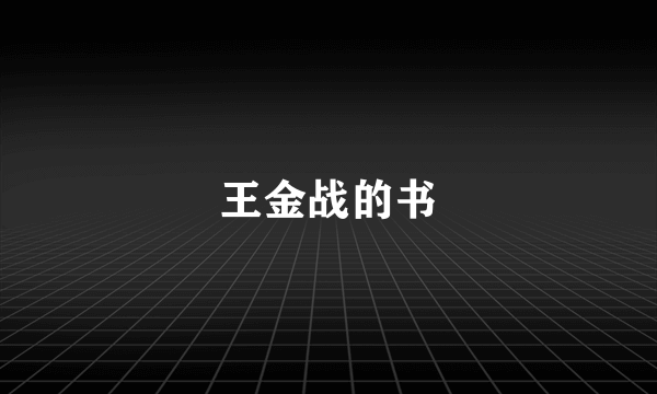 王金战的书