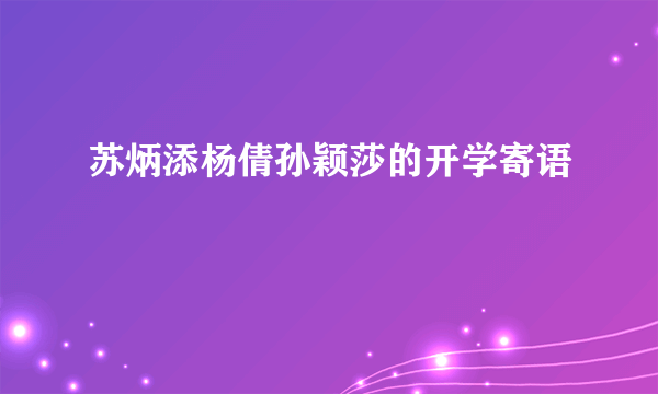 苏炳添杨倩孙颖莎的开学寄语