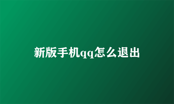 新版手机qq怎么退出