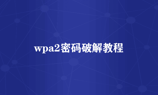 wpa2密码破解教程