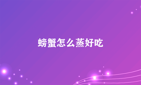 螃蟹怎么蒸好吃