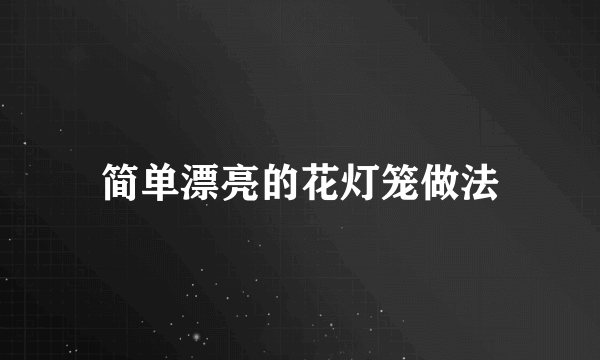 简单漂亮的花灯笼做法