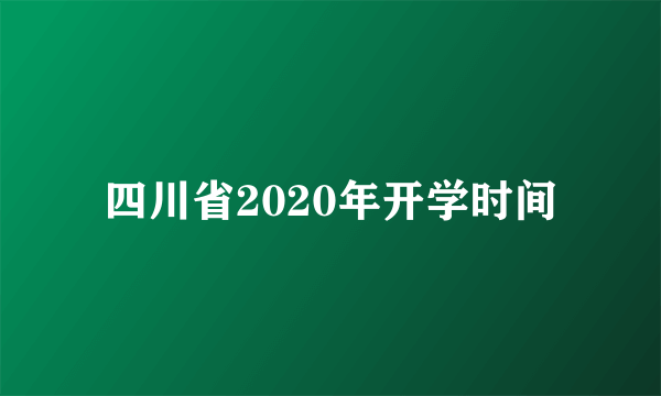 四川省2020年开学时间