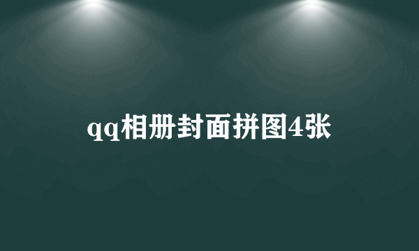 qq相册封面拼图4张