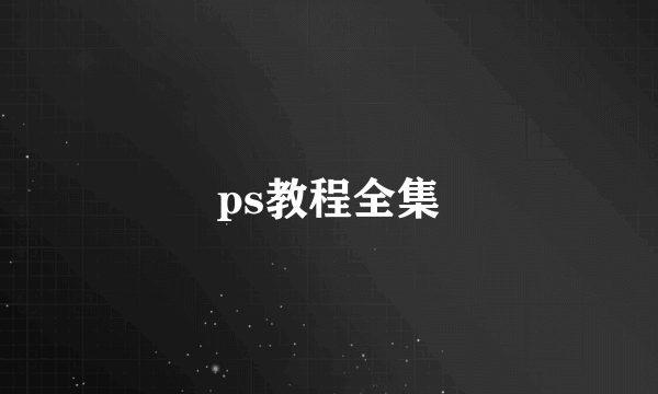 ps教程全集