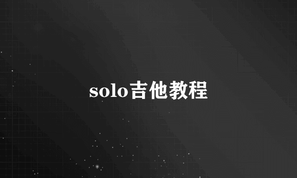 solo吉他教程