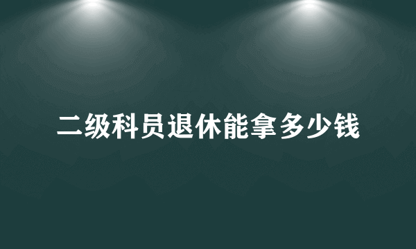 二级科员退休能拿多少钱