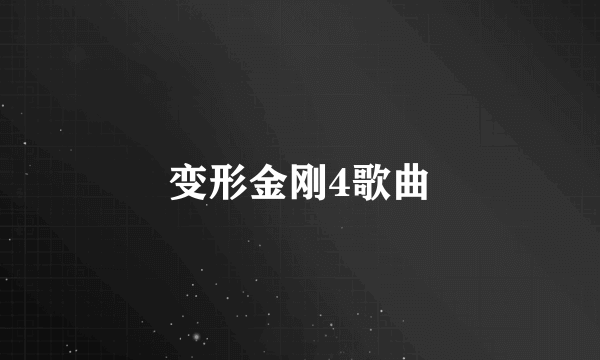 变形金刚4歌曲