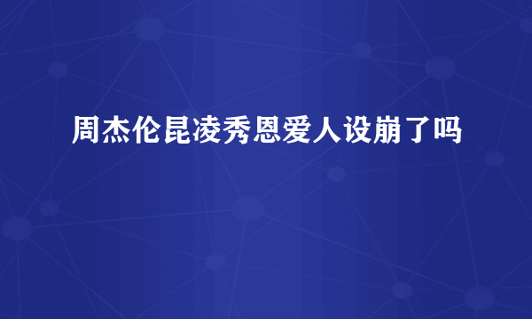 周杰伦昆凌秀恩爱人设崩了吗