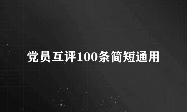 党员互评100条简短通用