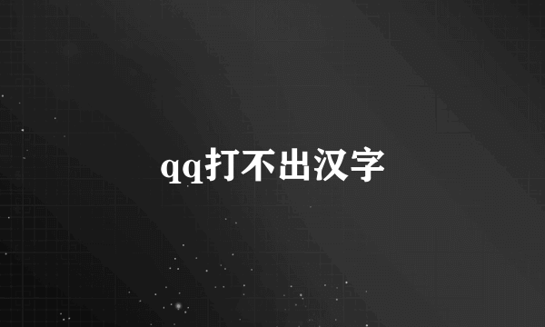 qq打不出汉字