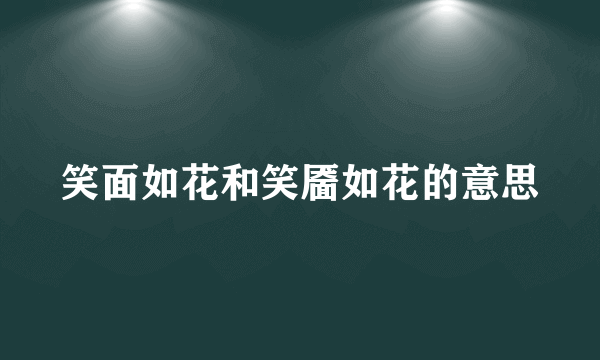 笑面如花和笑靥如花的意思