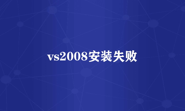 vs2008安装失败