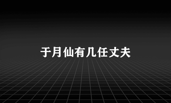 于月仙有几任丈夫