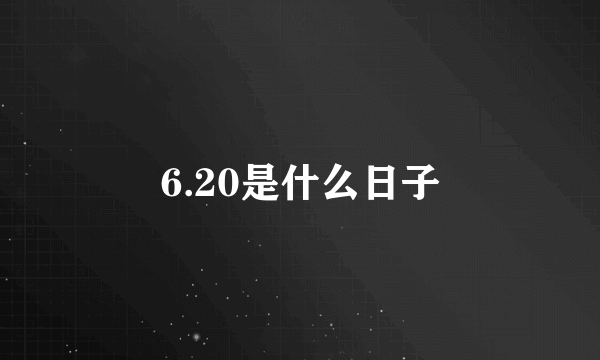 6.20是什么日子